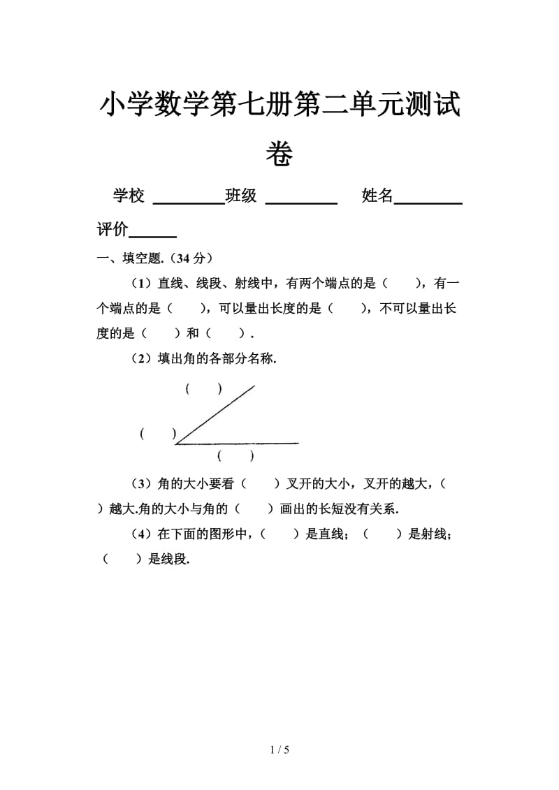 2019小学数学第七册第二单元测试卷.doc_第1页