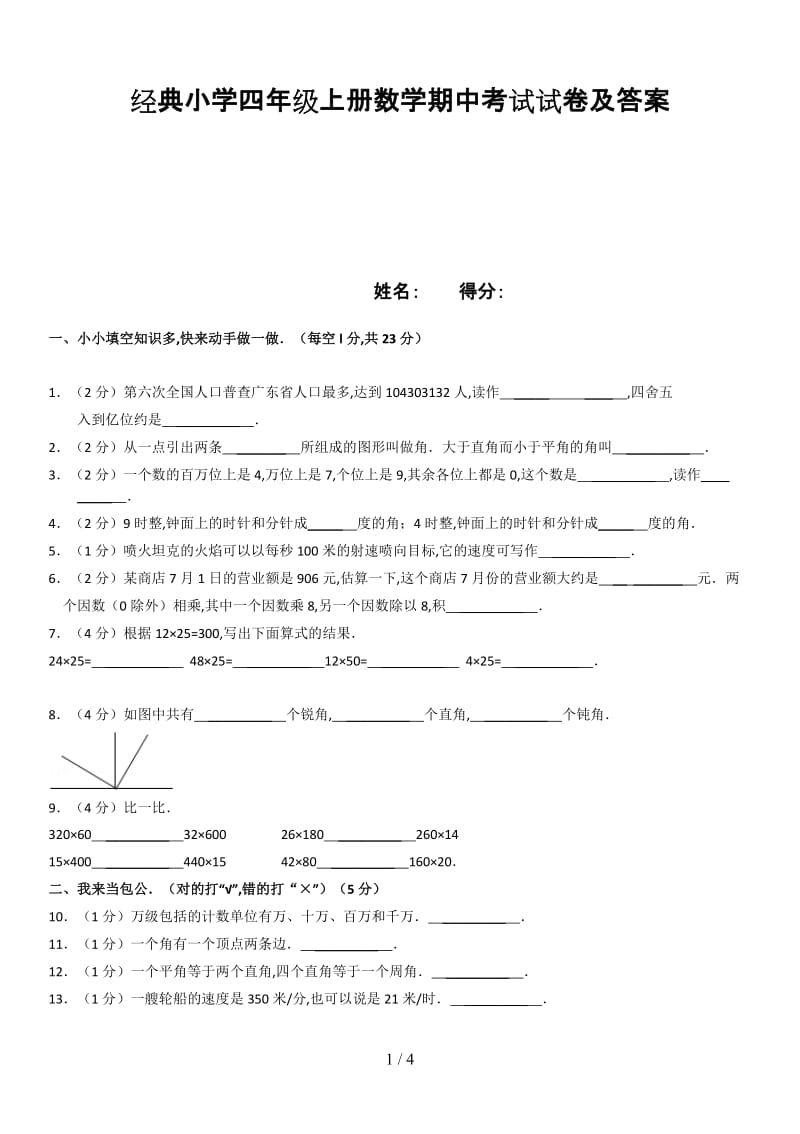 经典小学四年级上册数学期中考试试卷及答案.doc_第1页