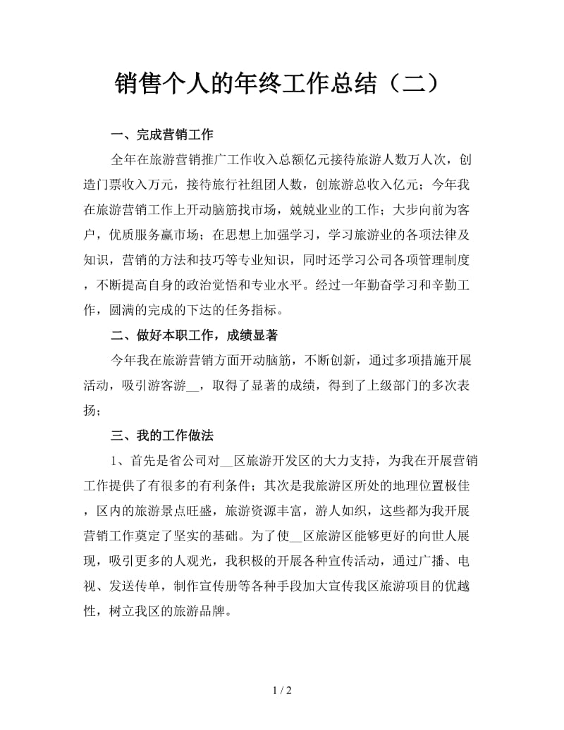 销售个人的年终工作总结（二）.doc_第1页