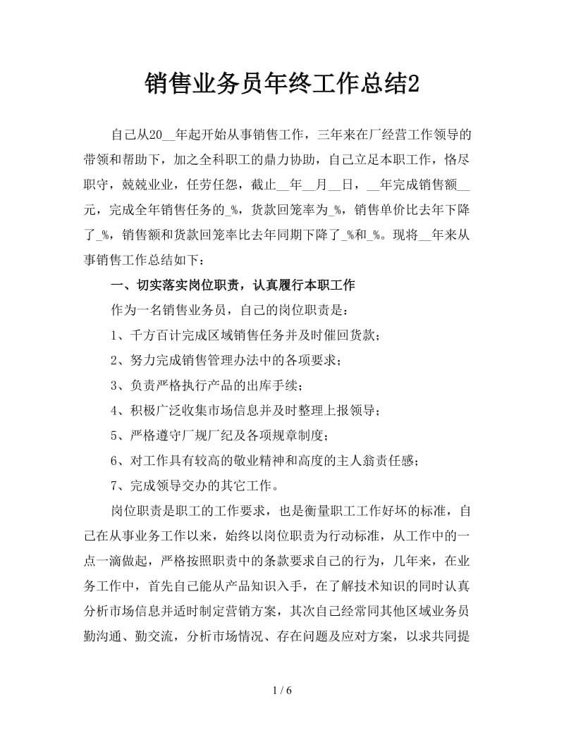 销售业务员年终工作总结2.doc_第1页