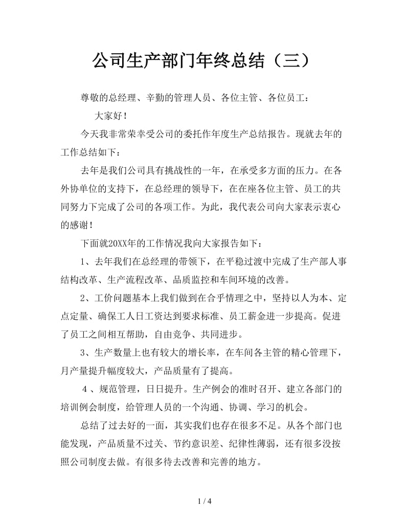 公司生产部门年终总结（三）.doc_第1页