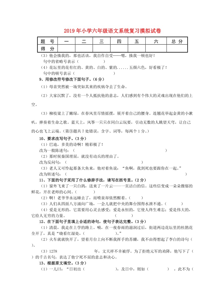 2019年小学六年级语文系统复习摸拟试卷.doc_第1页