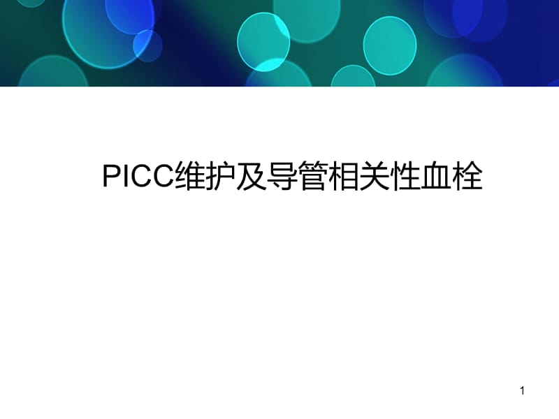 PICC维护及导管相关性血栓ppt课件_第1页