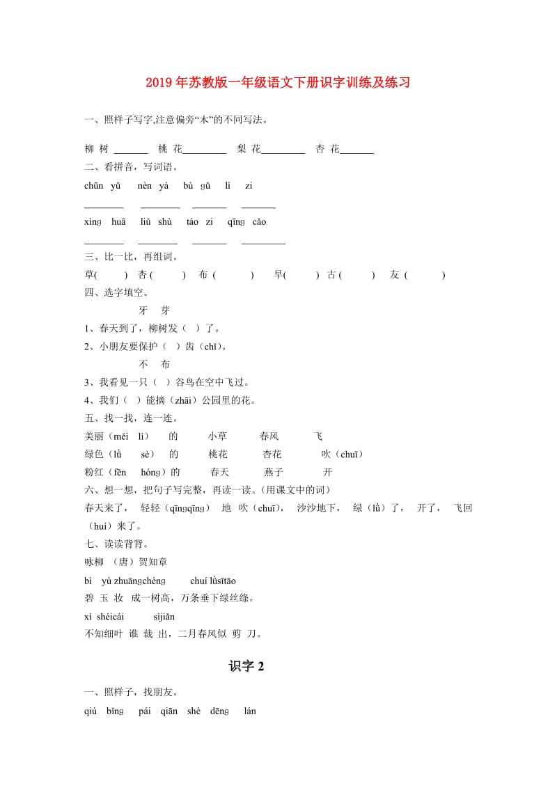 2019年苏教版一年级语文下册识字训练及练习.doc_第1页