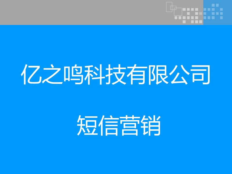 亿之鸣科技短信营销.ppt_第1页