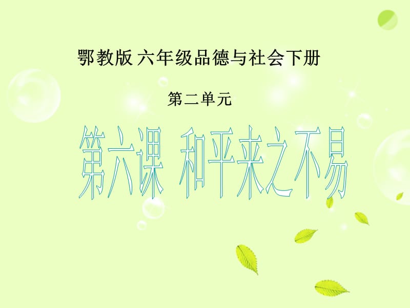 六年級(jí)品德與社會(huì)下冊(cè)和平來之不易1課件鄂教版.ppt_第1頁