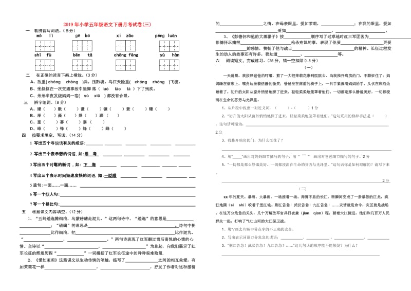 2019年小学五年级语文下册月考试卷(三).doc_第1页