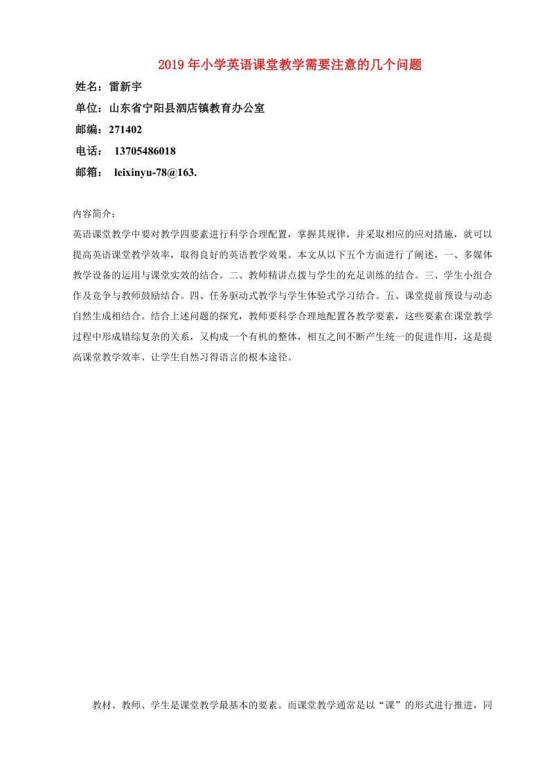 2019年小学英语课堂教学需要注意的几个问题.doc_第1页