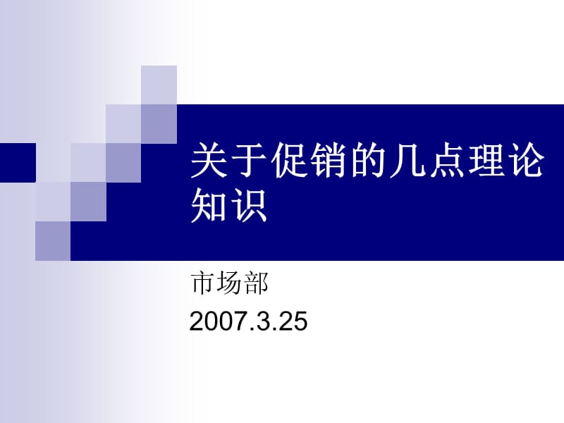 关于促销的几点理论.ppt_第1页