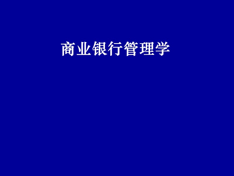 商业银行管理学导论.ppt_第1页