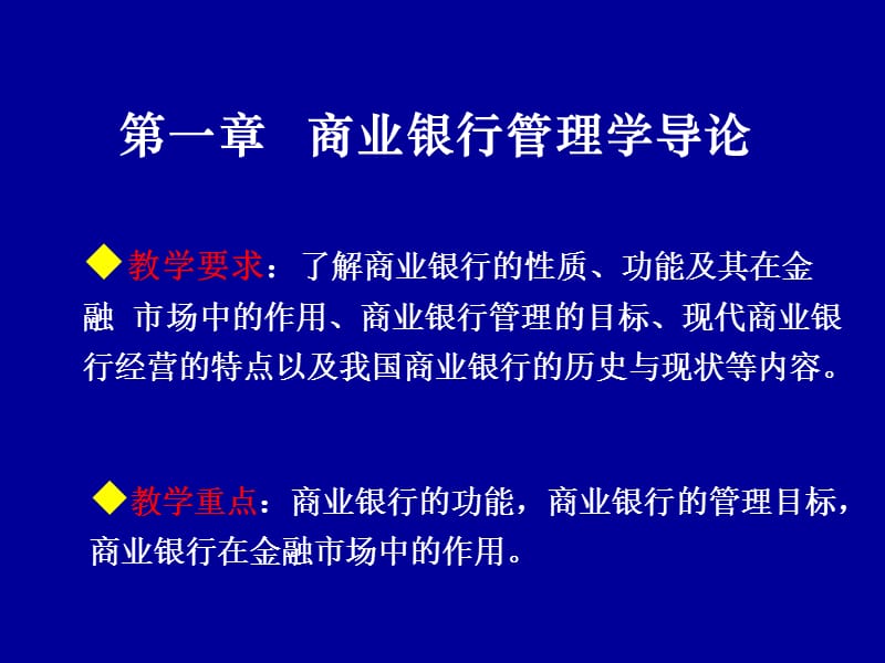 商业银行管理学导论.ppt_第2页