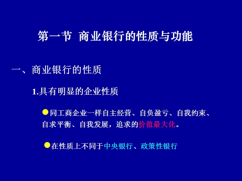 商业银行管理学导论.ppt_第3页