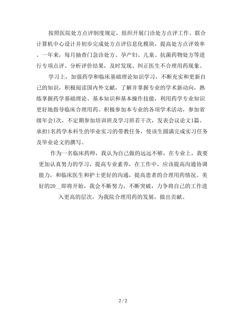 医院药师工作总结.doc_第2页