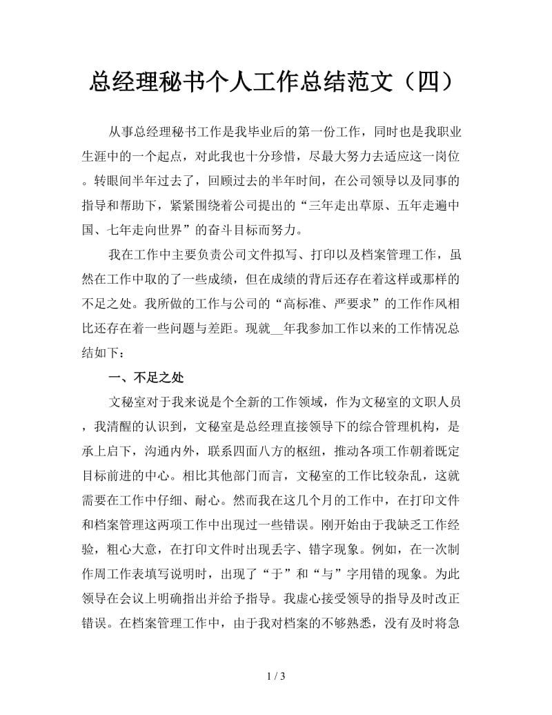 总经理秘书个人工作总结范文（四）.doc_第1页