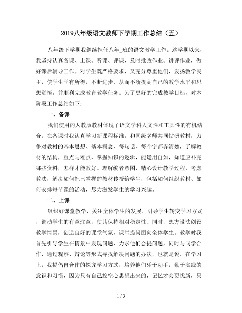 2019八年级语文教师下学期工作总结（五）.doc_第1页