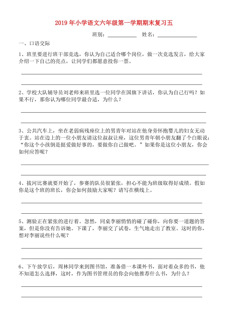 2019年小学语文六年级第一学期期末复习五.doc_第1页