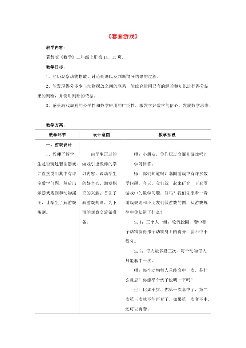 2019秋二年级数学上册 2.4《套圈游戏》教案 （新版）冀教版.doc_第1页