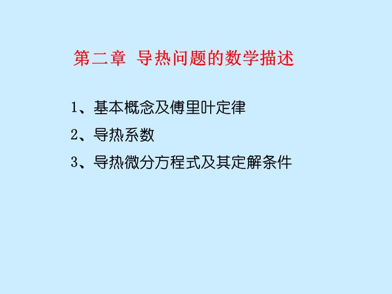 传热学第二章导热问题数学描述.ppt_第2页