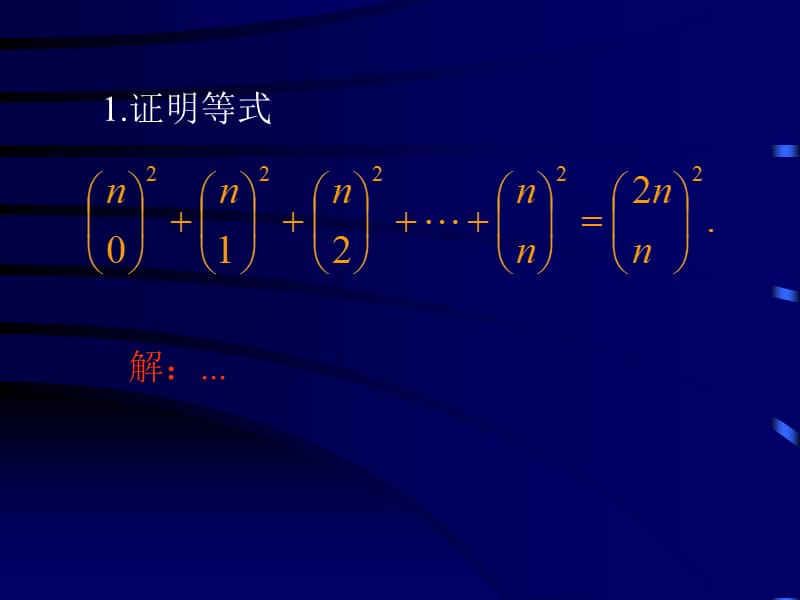 卢开澄组合数学-组合数学第二章习题解答.ppt_第1页