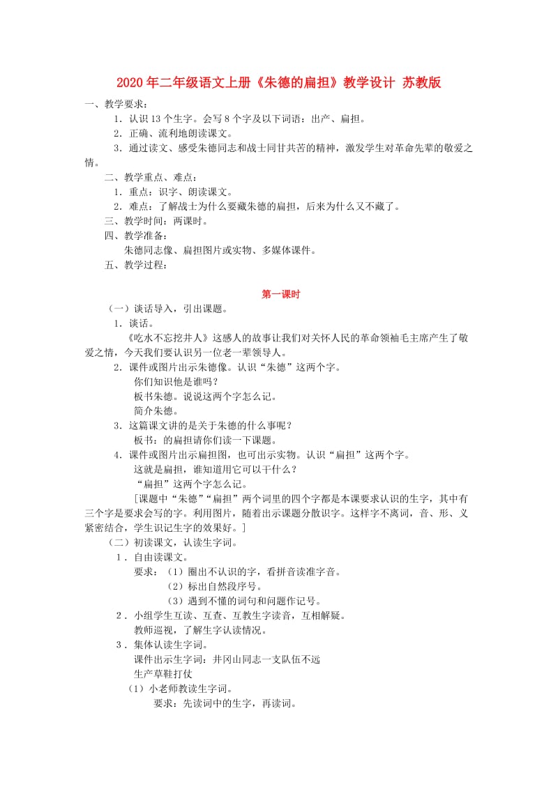 2020年二年级语文上册《朱德的扁担》教学设计 苏教版.doc_第1页