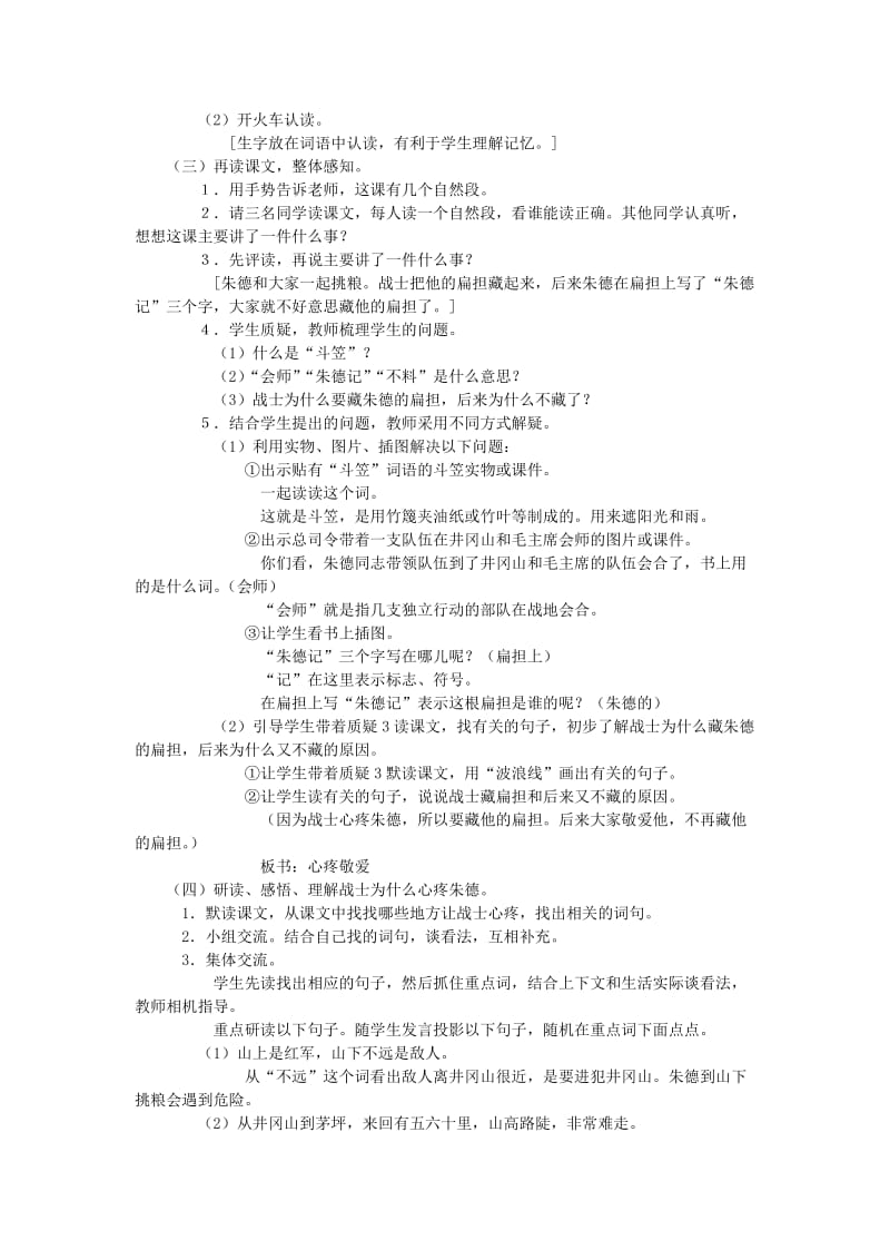 2020年二年级语文上册《朱德的扁担》教学设计 苏教版.doc_第2页