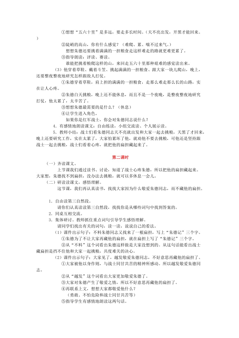 2020年二年级语文上册《朱德的扁担》教学设计 苏教版.doc_第3页