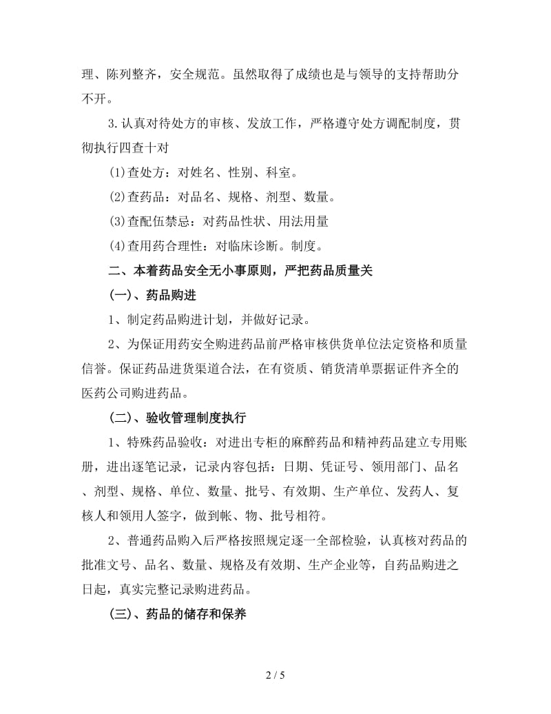 医院药房人员工作总结（四）.doc_第2页