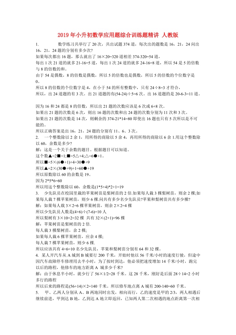 2019年小升初数学应用题综合训练题精讲 人教版.doc_第1页