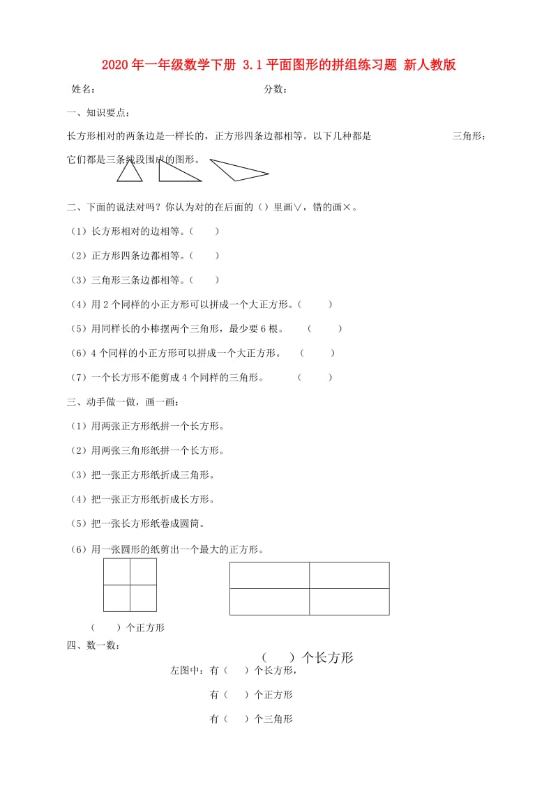 2020年一年级数学下册 3.1平面图形的拼组练习题 新人教版.doc_第1页