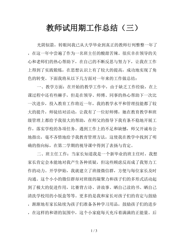 教师试用期工作总结（三）.doc_第1页