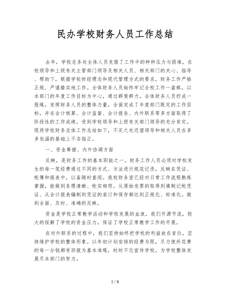 民办学校财务人员工作总结.doc_第1页