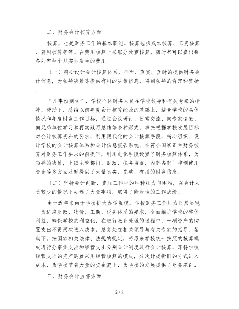 民办学校财务人员工作总结.doc_第2页