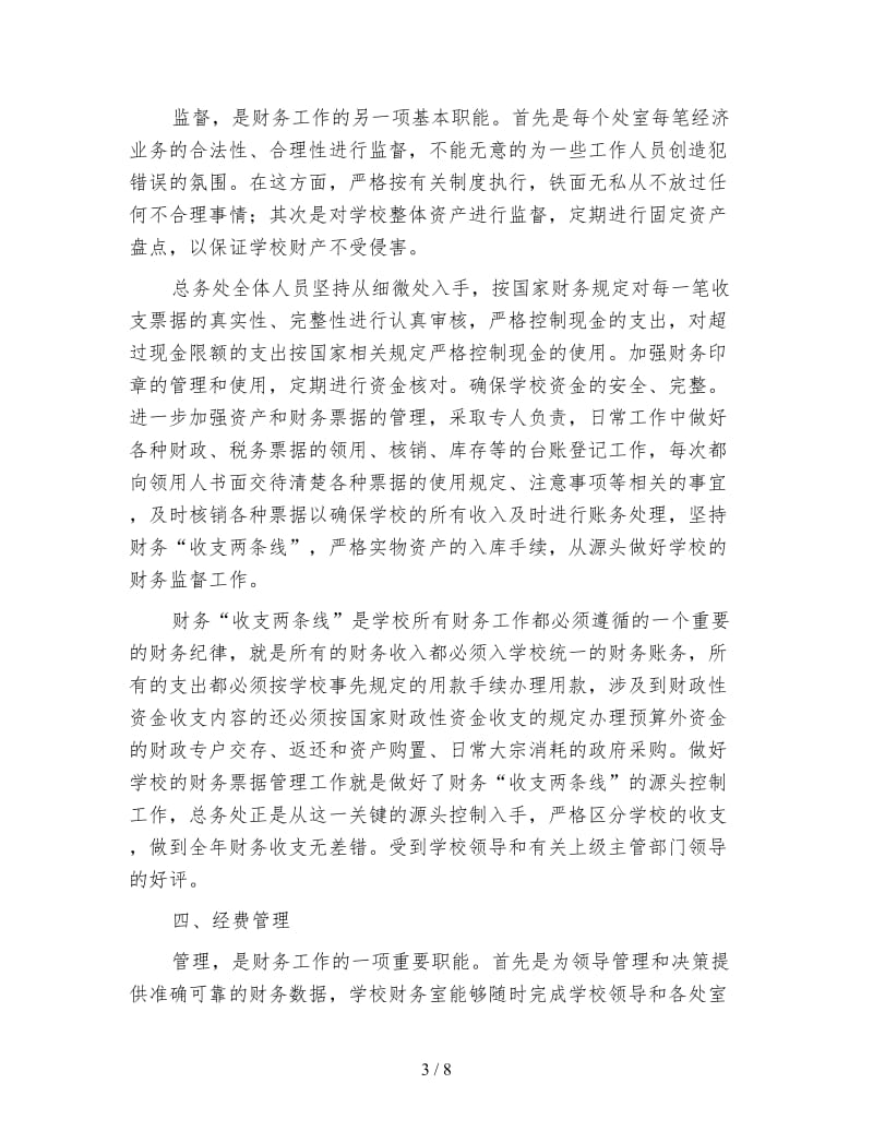 民办学校财务人员工作总结.doc_第3页