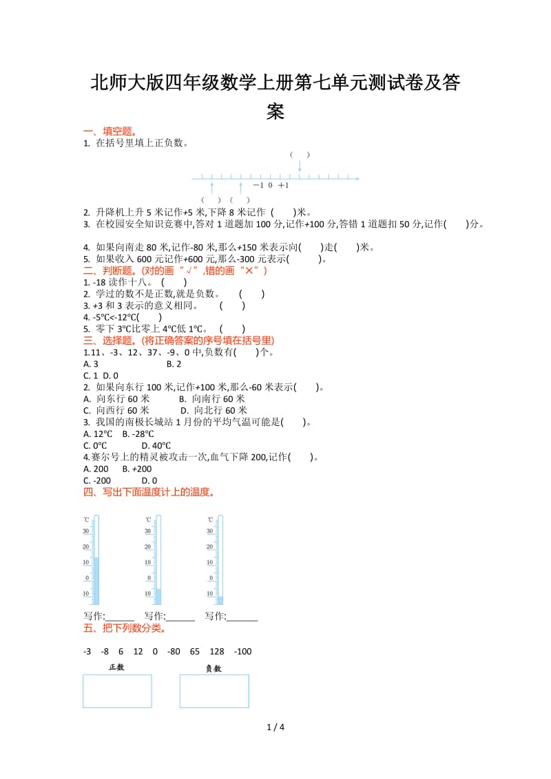 北师大版四年级数学上册第七单元测试卷及答案.doc_第1页