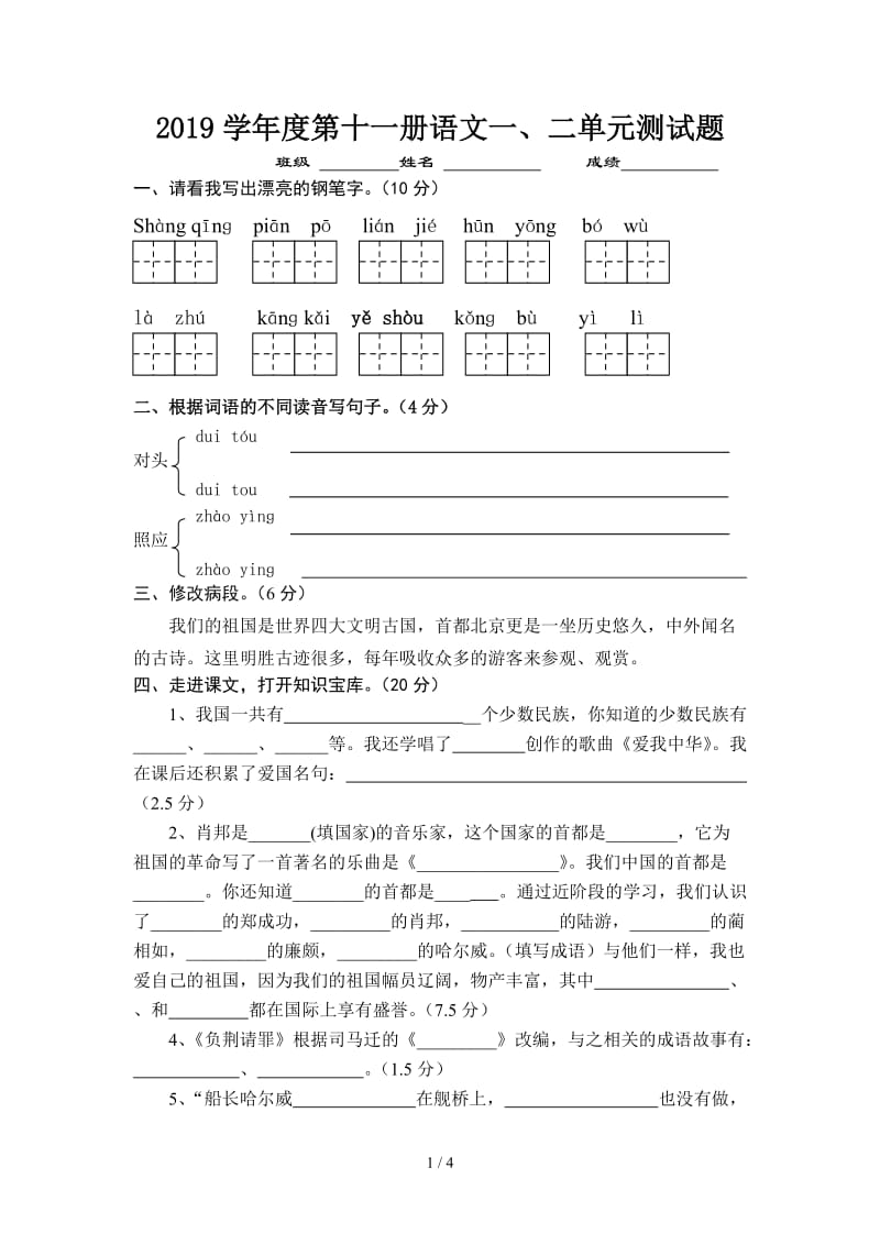 2019学年度第十一册语文一、二单元测试题.doc_第1页