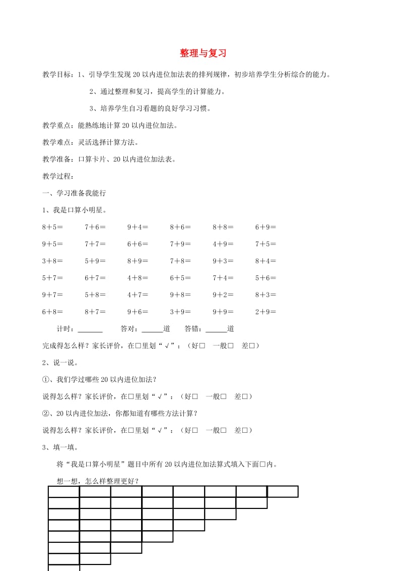 一年级数学上册 第8单元 20以内的进位加法 整理与复习教案 新人教版.doc_第1页