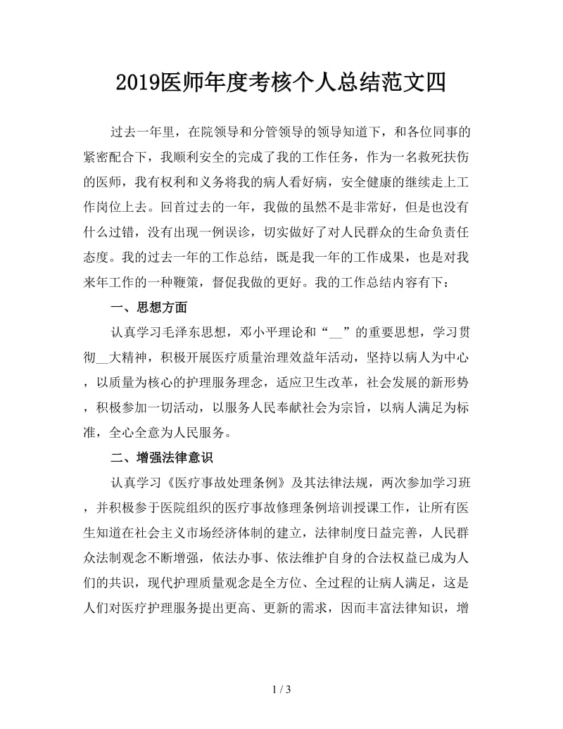 2019医师年度考核个人总结范文四.doc_第1页