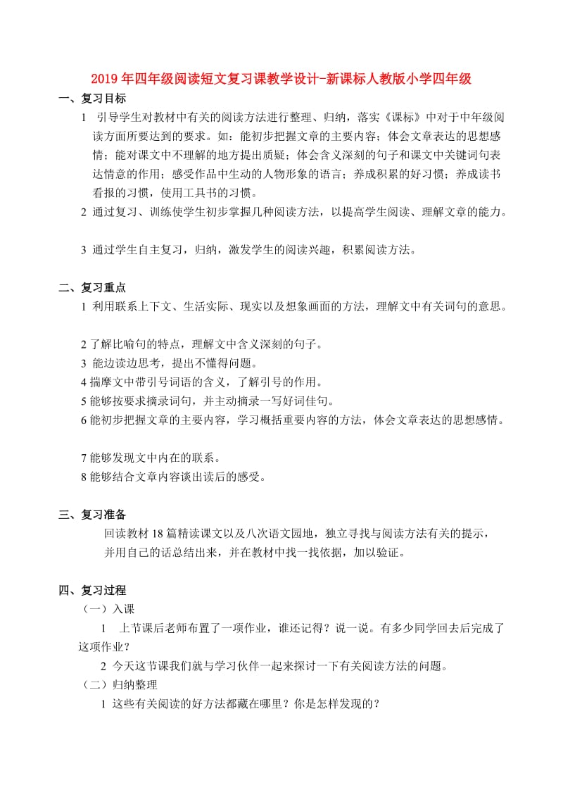 2019年四年级阅读短文复习课教学设计-新课标人教版小学四年级.doc_第1页