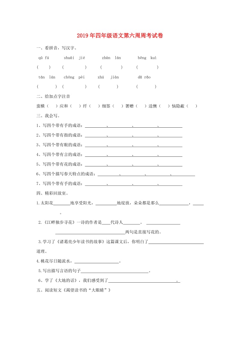 2019年四年级语文第六周周考试卷.doc_第1页