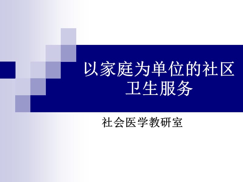 以家庭为单位的卫生服务.ppt_第1页