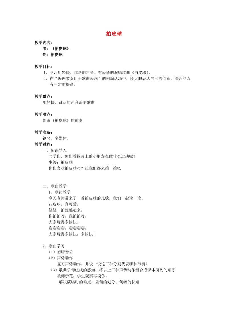 2019秋二年级音乐上册 第三单元《拍皮球》教案 苏少版.doc_第1页