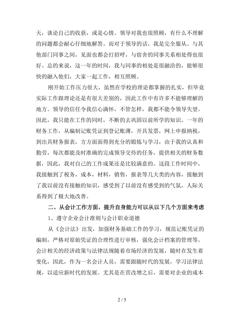 会计试用期转正工作总结范文（二）.doc_第2页