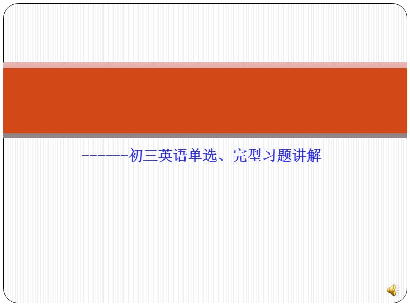 初三英语单选、完型习题讲解.pptx_第1页