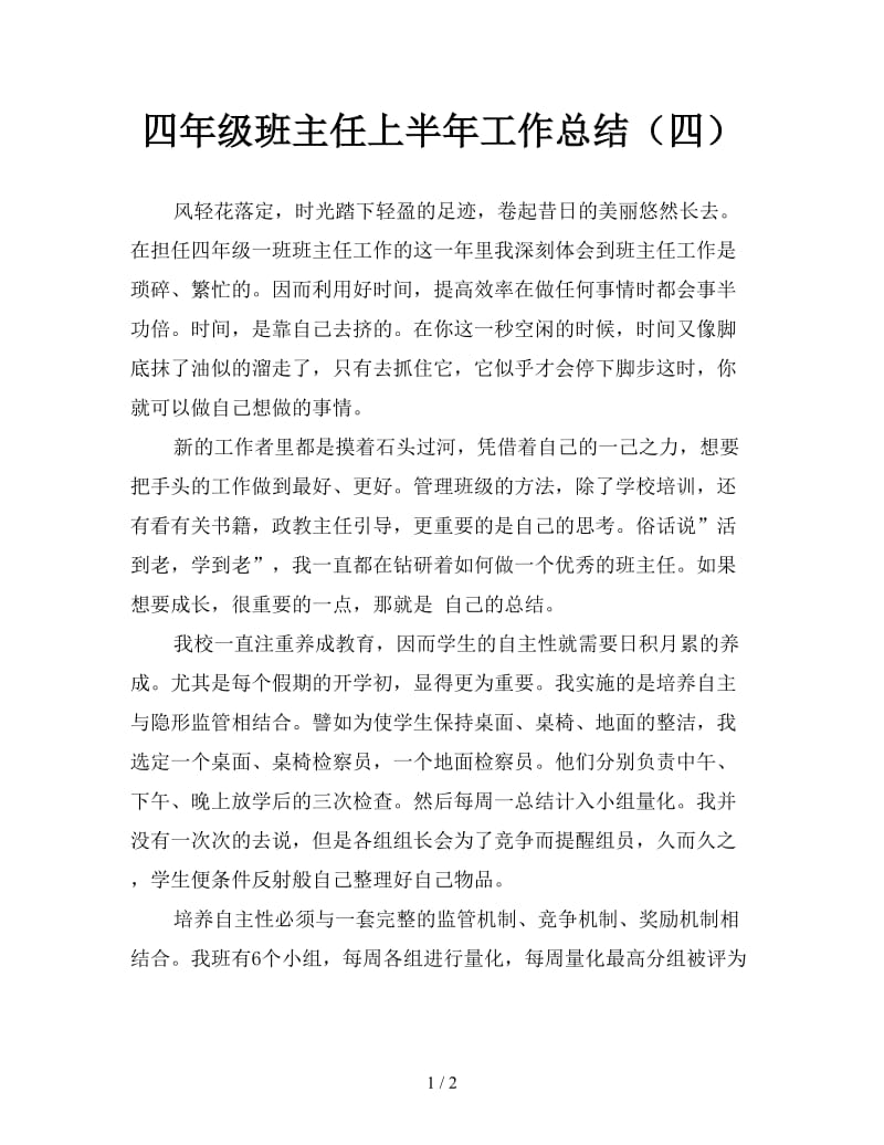 四年级班主任上半年工作总结（四）.doc_第1页