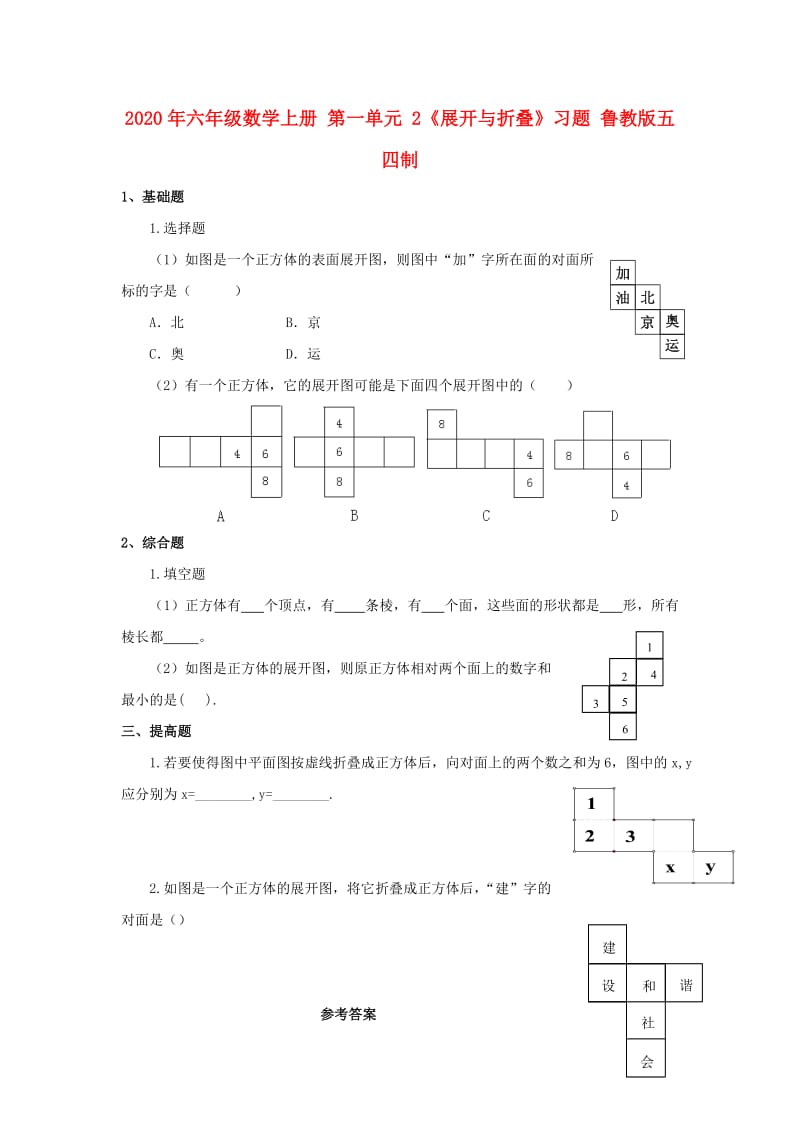 2020年六年级数学上册 第一单元 2《展开与折叠》习题 鲁教版五四制.doc_第1页