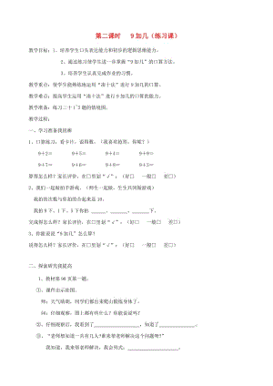 一年級數(shù)學上冊 第8單元 20以內(nèi)的進位加法 用數(shù)學9加幾教案1 新人教版.doc