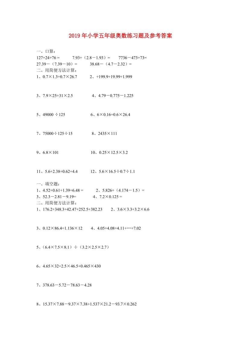 2019年小学五年级奥数练习题及参考答案.doc_第1页