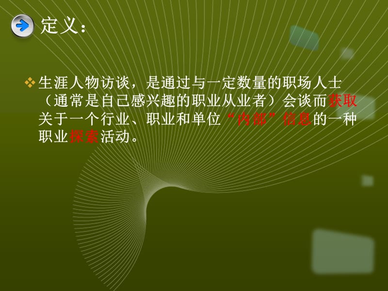 作业要求以及生涯人物访谈0.5-1课时内部交流资料请勿外传.ppt_第3页