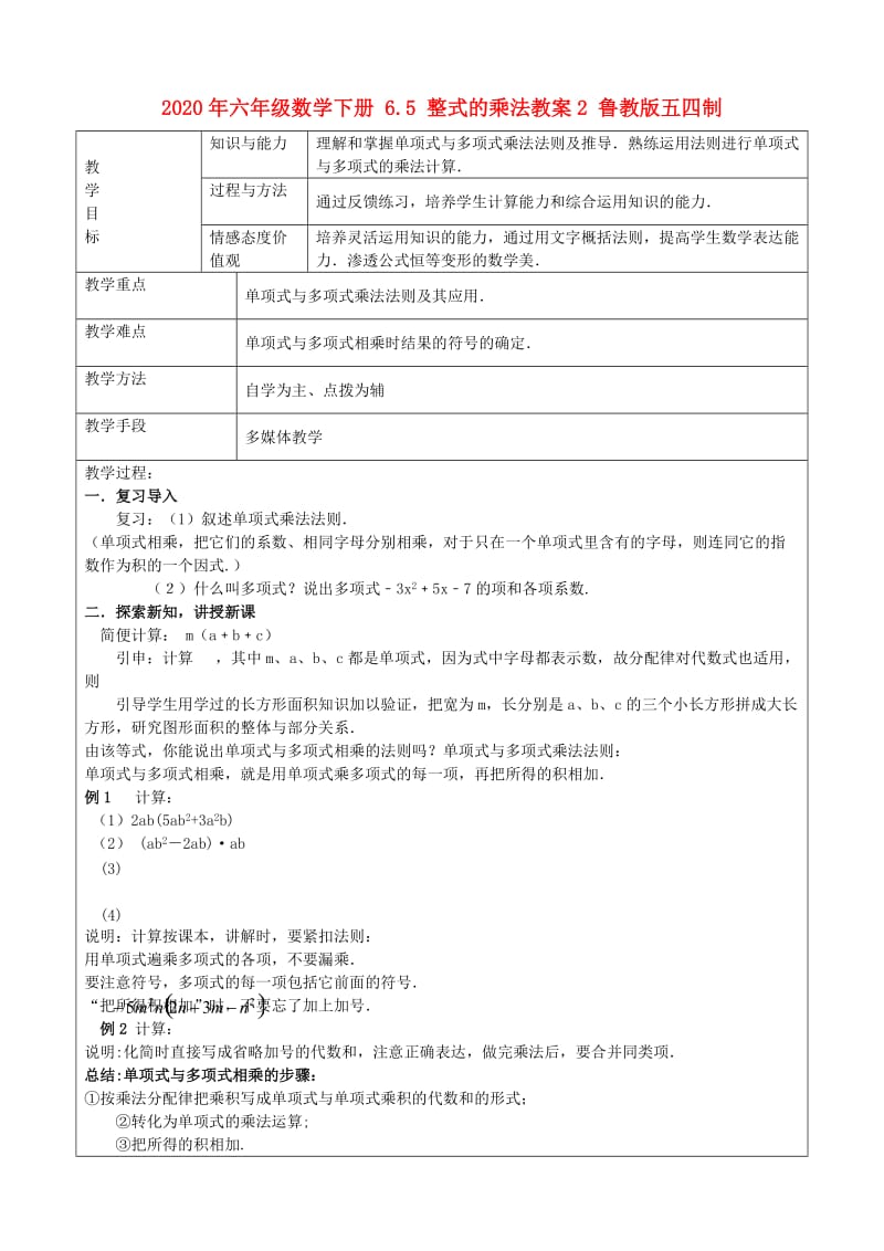 2020年六年级数学下册 6.5 整式的乘法教案2 鲁教版五四制.doc_第1页