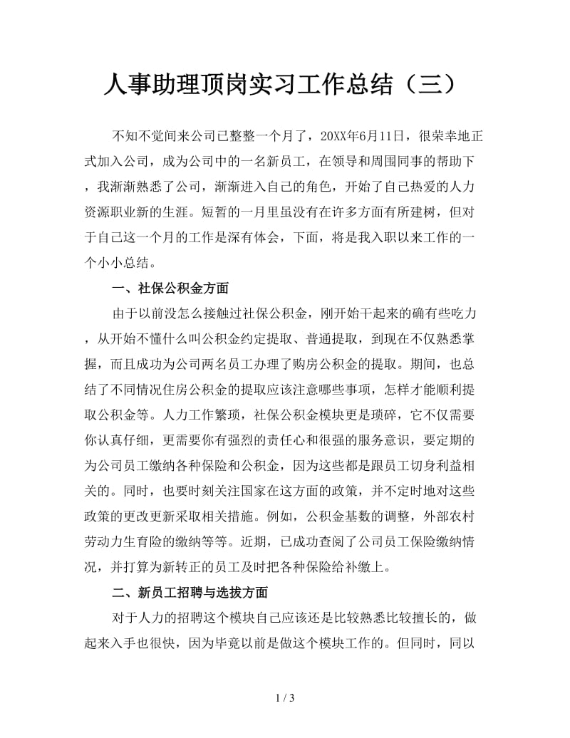 人事助理顶岗实习工作总结（三）.doc_第1页